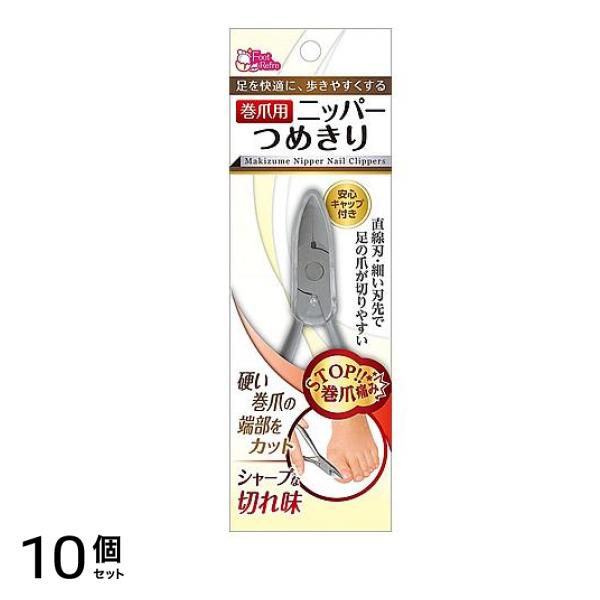 巻爪用 ニッパーつめきり 1個 10個セット