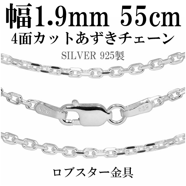 4面カットあずきシルバーチェーン 幅約1.9mm 55cm シルバー925 ネックレス