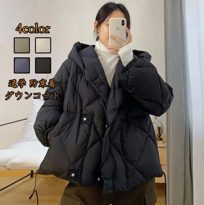 上品 ダウンジャケット 送料無料厚手 ダウンコート 秋冬新作 レディース 通勤 O L 女性 可愛い 暖かい おしゃれ 通学 軽いダウン 冬物 キレイめ 防寒対策 ショート丈 ダウンコート 大人気
