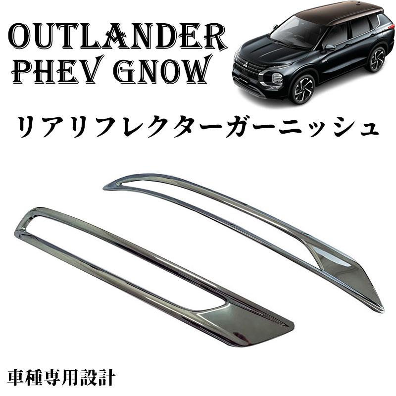 新型 アウトランダー PHEV GN0W パーツ リアリフレクターガーニッシュ リアフォグランプ カバー 外装 2P OUTLANDERPHEV GN