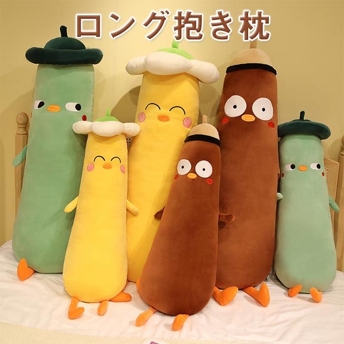 ぬいぐるみ　ロング抱き枕　添い寝　かわいい　ふわふわ　インテリア　お祝い　プレゼント