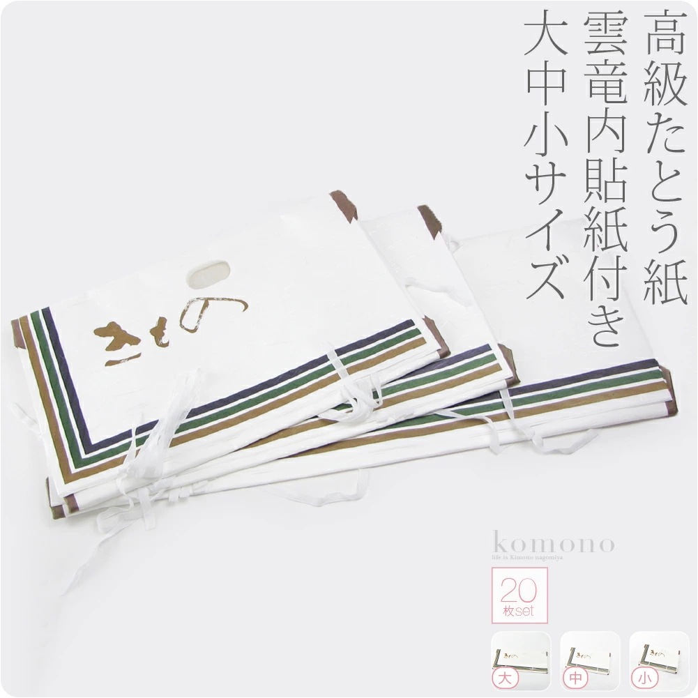 着物 帯 保管 収納 日本製 高級たとう紙 20枚セット 着物用 帯用 白 10005599