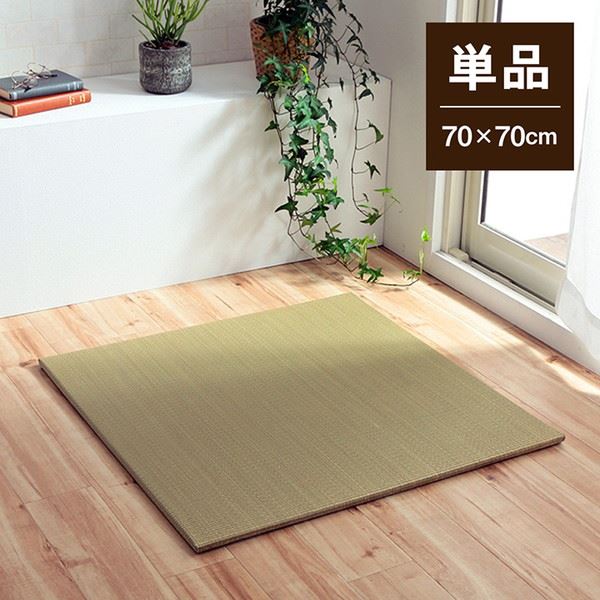 置き畳 い草の置きたたみ ユニット畳 70x70cm 1枚単品 システム畳 無地 縁無し 裏面滑り止め