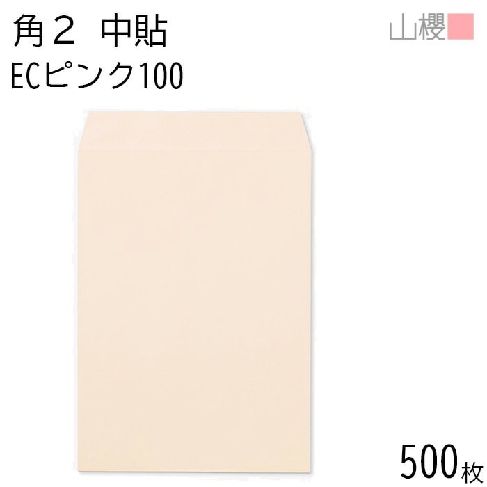 [ケース販売] 山櫻 封筒 角2 中貼 ECピンクCoC 紙厚100g 郵便枠ナシ 500枚 / A4用 パステルカラー 無地 郵便番号枠なし 00533002-0500