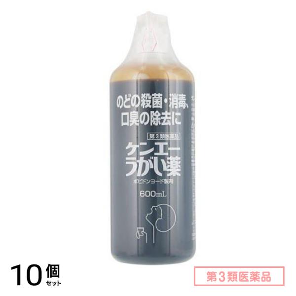 第３類医薬品 健栄製薬 ケンエーうがい薬 600mL 10個セット