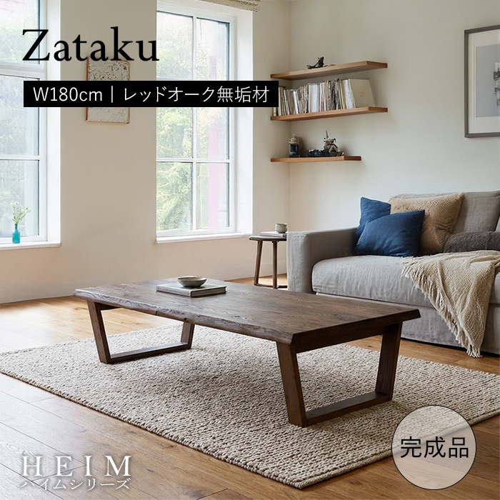 世界に一つだけの座卓180 ブラウン／組立不要 座卓テーブル 折りたたみ 幅180cm 6人 単品 天然木 無垢 木製 オーク材 オイル塗装 水性塗料