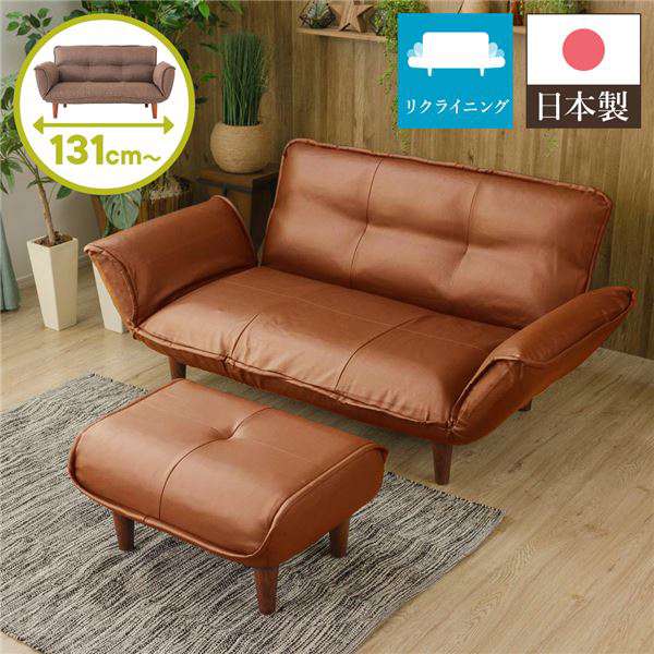 日本製 リクライニング ソファー カウチ ソファー 2人掛け オットマン付き PVC生地 キャメル