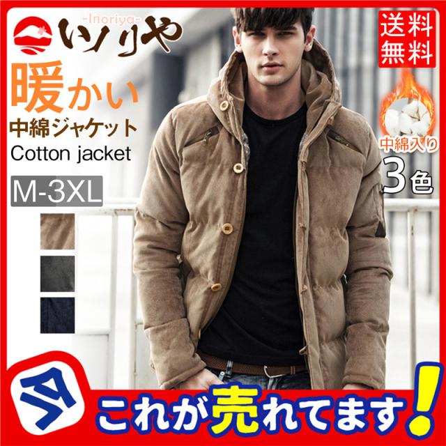 【秋冬新作開催中】中綿ジャケット メンズ ダウンコート 厚手ジャケット 防寒着 中綿コート アウター フード付き あたたか 男性 秋冬 防 冬物 保温 アウトドア