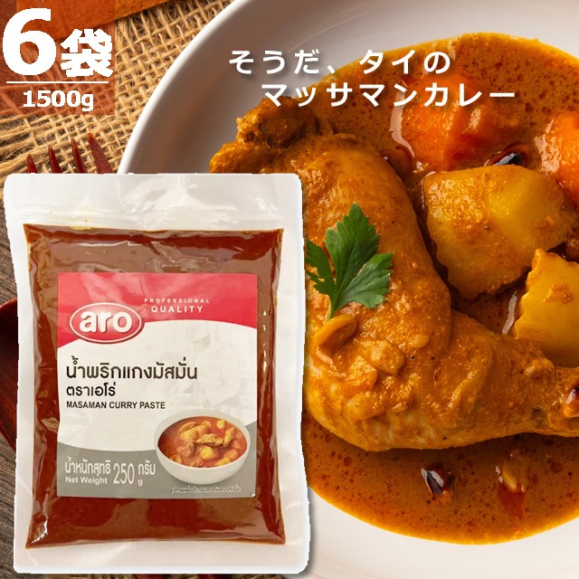 【正規品】マッサマンカレー・ペースト [250g×6袋] ARO 世界が認めた奥深い味わい