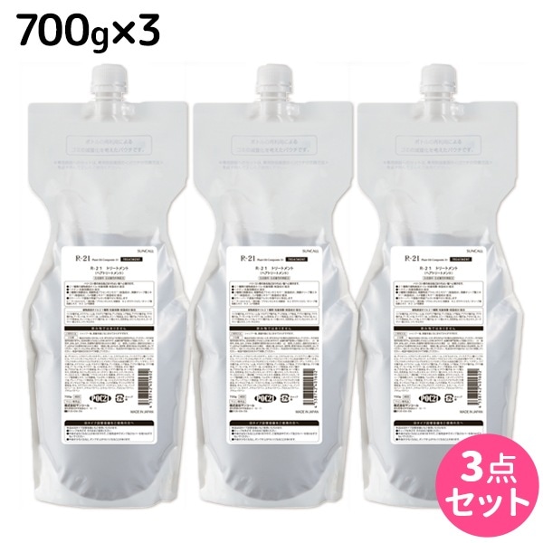 R-21 トリートメント 700g 詰め替え 3個 セット