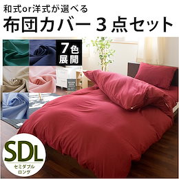 和式or洋式が選べる!布団カバー 3点セット セミダブルロング シンプル 無地 掛け布団カバー 枕カバー 敷き布団カバー か ボックスシーツ 布団カバー セット≪7SDG-T≫