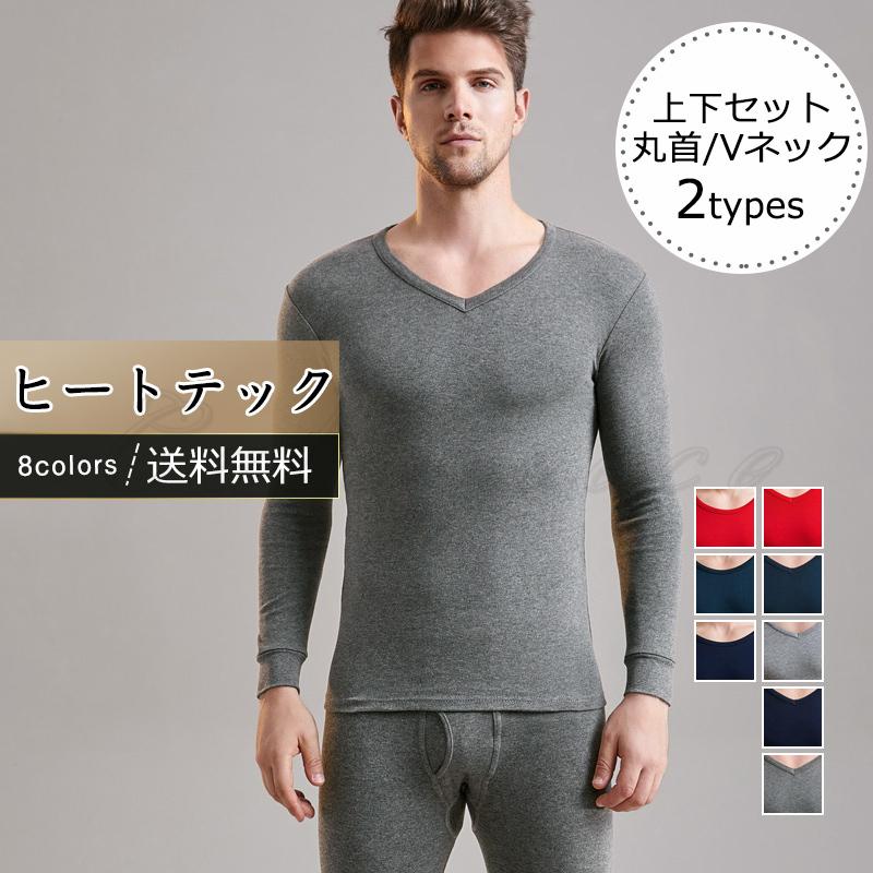 ヒートテック メンズ インナーウェア 無地 丸首 Vネック 2types 上下セット カジュアル 薄手 着心地いい 男性用 きれいめ おしゃれ