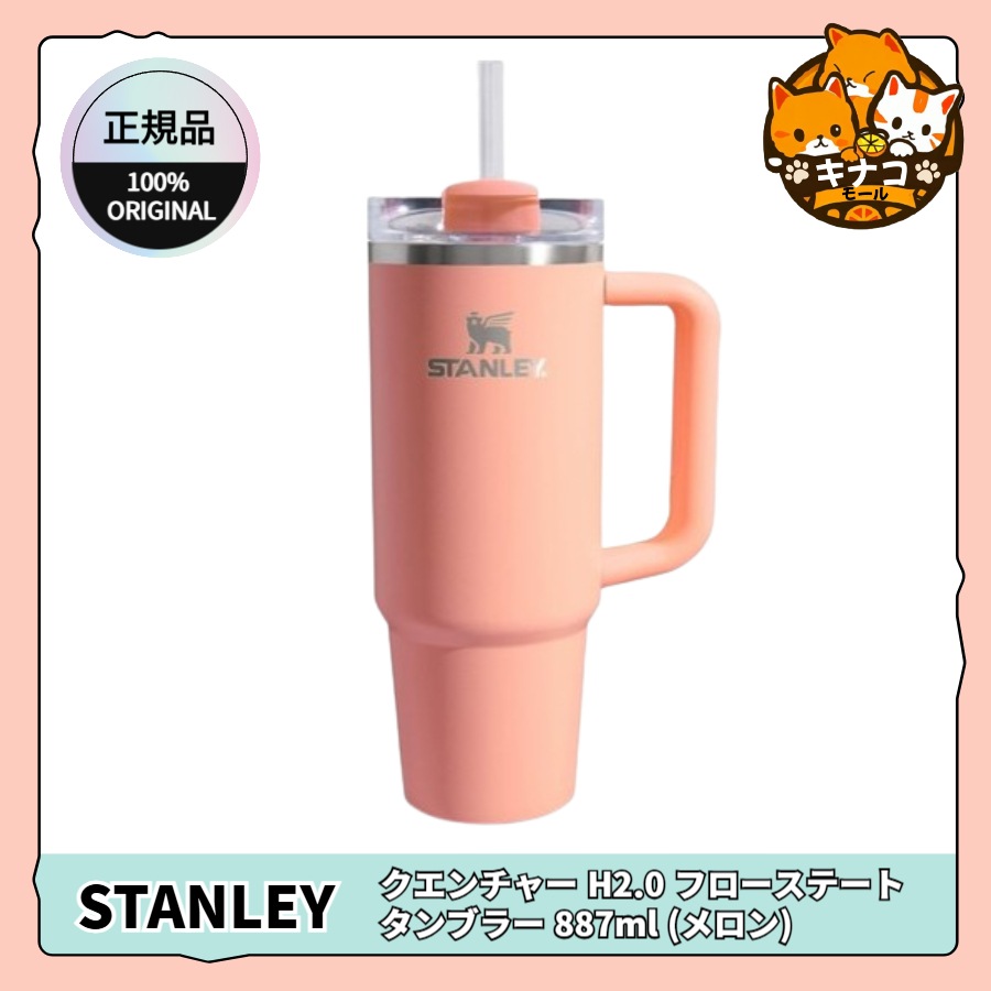【正規品】クエンチャー H2.0 フローステート タンブラー 887ml (メロン)
