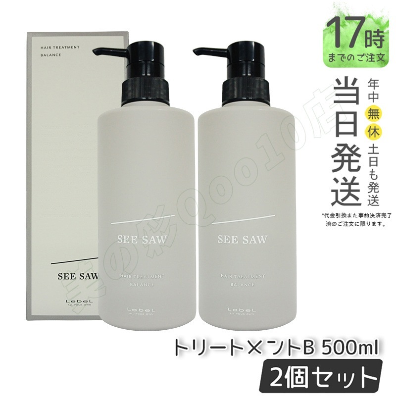 【お得2個セット】 シーソー / ヘアトリートメントB バランス 500ml バランス サロン 美容室専売品