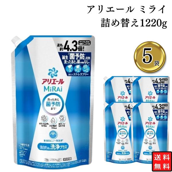 アリエール ミライ MiRAi 詰め替え 1220g 5袋セット 液体洗剤