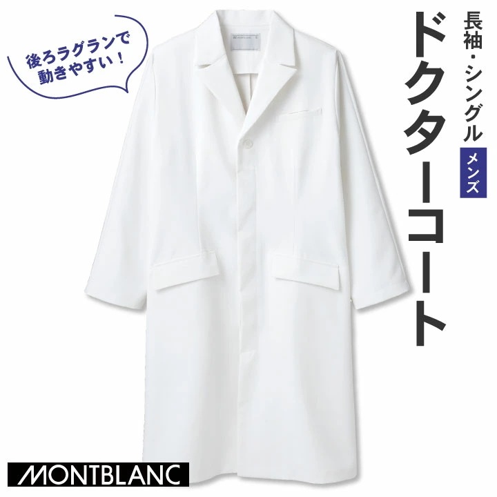 住商MONTBLANC ドクターコート 男性 メンズ 長袖 シングル シワになりにくい 医療用 白衣 医師 診察衣 病院 研究 実験衣 薬剤師 ストレッチ /sm-71-821