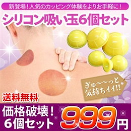 【送料無料】噂のシリコン製吸い玉カッピング♪6個セット♪サウナ、スポーツジムで大人気! 柔らか素材♪吸い付きがすごい簡易吸い玉ゆうパケット追跡あり 色選択不可