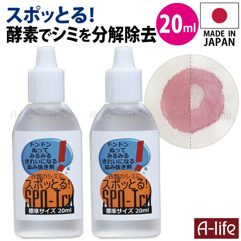 Qoo10] スポッとる シミ抜き剤 20ml 2個 : 日用品雑貨