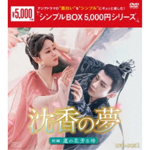 沈香の夢:前編蓮の花芳る時 DVD-BOX1 ／ ヤン・ズー/チョン・イー (DVD) OPSD-C415