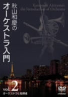 秋山和慶 ／ 秋山和慶のオーケストラ入門 VOL.2 オーケストラと指揮者 (DVD) VIBS-139