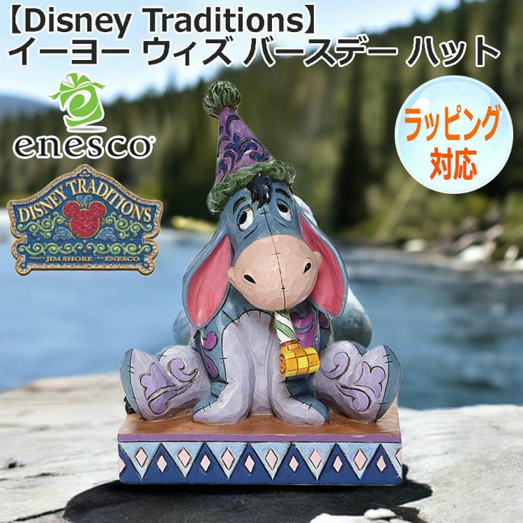 enesco エネスコ Disney Traditions イーヨー ウィズ バースデー ハット フィギュア ディズニー くまのプーさん 人気 キャラクター グッズ 大人向け 置物 インテリア オブジ