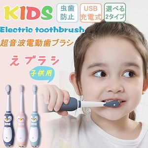 電動歯ブラシ 子供用 音波式歯ブラシ 充電式 替ブラシ3本 振動 防水 やわらかめ 携帯 家族 歯垢