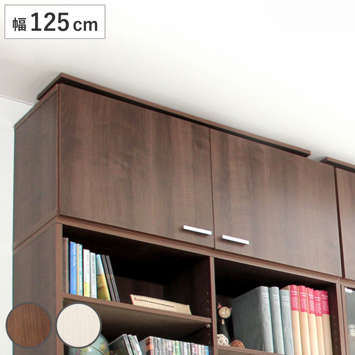 専用上置き棚 幅125cm つっぱり式 開き戸付 DEALS DEALS専用 上置き棚 突っ張り 専用 パーツ 追加 棚 上置き 壁面収納