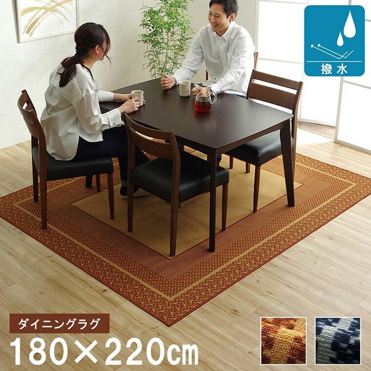 ダイニングラグ 撥水 長方形 シンプル キズ防止 ブラウン ネイビー 約180×220cm 拭ける オールシーズン リビング ダイニング 新生活