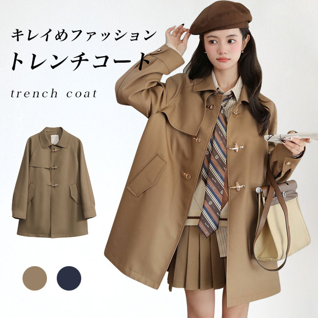 トレンチコート レディース コート 春秋 アウター スプリングコート ステンカラーコート ユニークボタン おしゃれ 秋コート プレッピースタイル プレッピー風 春コート レトロ スタイリッシュ キレイ 4,811円