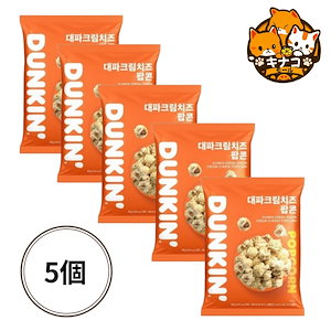 [人気商品 ] DUNKIN ダンキン 長ネギクリームチーズポップコーン 80g*5個