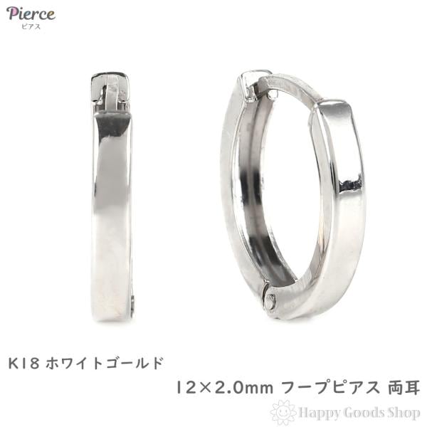 18金 フープピアス 12×2.0mm 両耳 ホワイトゴールド リング ピアス レディース メンズ 25,776円