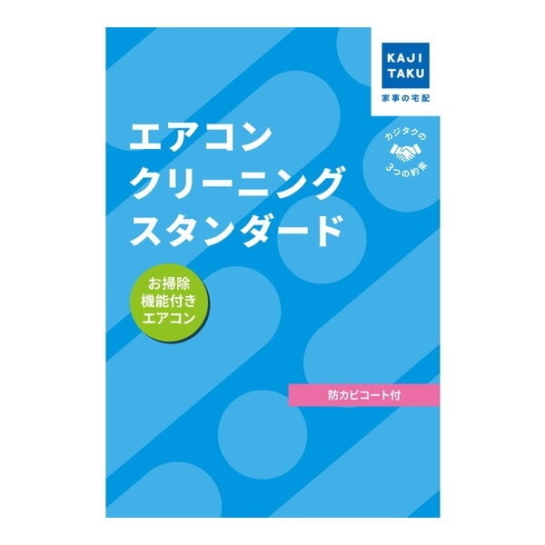 カジタク エアコンクリーニングスタンダード(お掃除機能付き) チケット型家事代行サービス