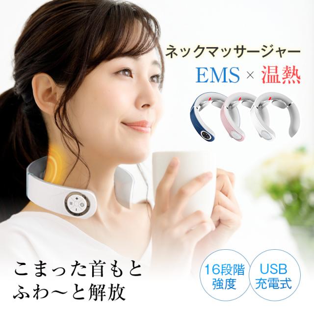 ネックマッサージャー マッサージ器 EMS 電気刺激 42℃ 温熱 W効果 5つのモード 16段階強さ USB充電式 リモコン付き リラックス 【PL保険加入済み製品・安心】85