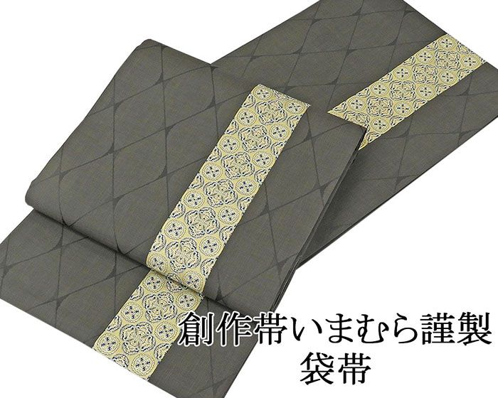 袋帯 新品仕立済 正絹 創作帯いまむら謹製 菱幾何模様 袋帯 新品 仕立て上がり