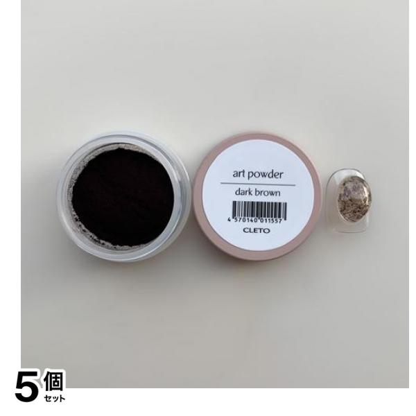 CLETO クレト アートパウダー ダークブラウン 0.7g 5個セット