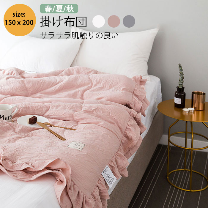 肌掛け布団 150x200cm フリル付き 春夏秋用 柔らかい お姫様 軽量 洗濯可 通気性いい 肌触りいい 軽くてふんわり 布団 色落ちしにくい 暮らし 新生活 5色 引っ越し ギフト 可愛い イン