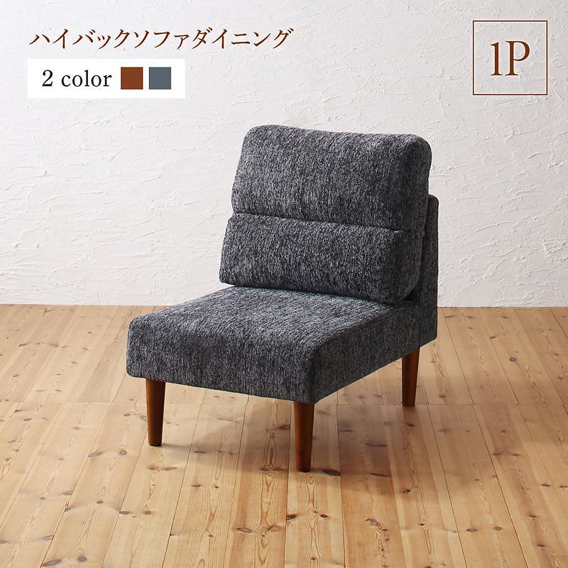 テーブルカラーが選べる ハイバックソファダイニング [ローラン] ダイニングソファ単品 1Pサイズ [ソファ座面色]グレー [ソファ脚色]ナチュラル