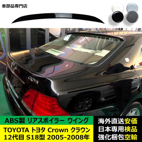 TOYOTAトヨタ Crownクラウン 12代目 S18型 2005-2008年 リアスポイラー ウイング