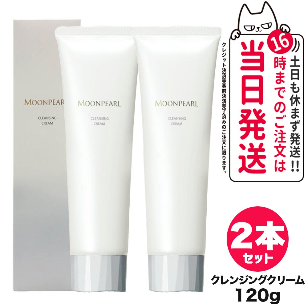 【2個セット 】ミキモト コスメティックス クレンジングクリーム 120g MIKIMOTO メイク落とし クリーム状 メイクオフ