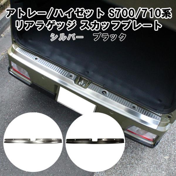 ダイハツ アトレー / ハイゼットカーゴ S700系 S710系 リア ラゲッジルーム スカッフプレート パネル カバー リアバンパー アクセサリー カスタム パーツ