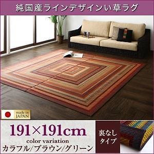 純国産ラインデザインい草ラグ [ludima]ルディマ 裏地なし 191x191cm グリーン 14,680円