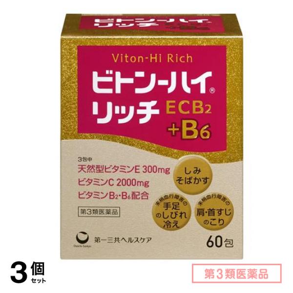 第３類医薬品 ビトン-ハイ リッチ 60包 3個セット