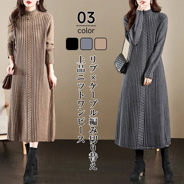 2024AW コーデの主役にぴったりのケーブルニットワンピースレディースファッション ワンピース