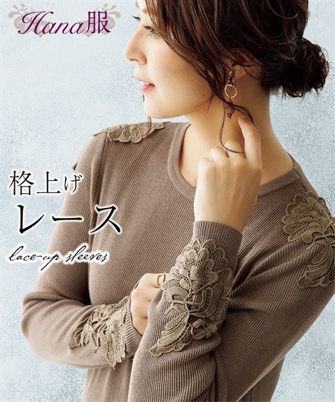 ニット Hana服 袖レースクルーネックリブニット