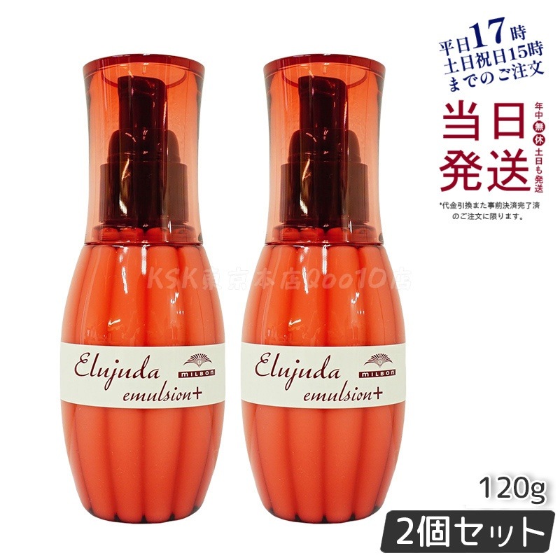 【2個セット】ミルボン エルジューダ エマルジョン＋ 120g