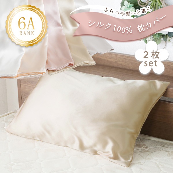 枕カバー 2枚組 シルク枕 シルク100％ 6Aランク 43×63cm 封筒式 保湿 美容 ヘアケア 美髪 ツヤ髪 美容 洗える ピローケース カバー 16匁