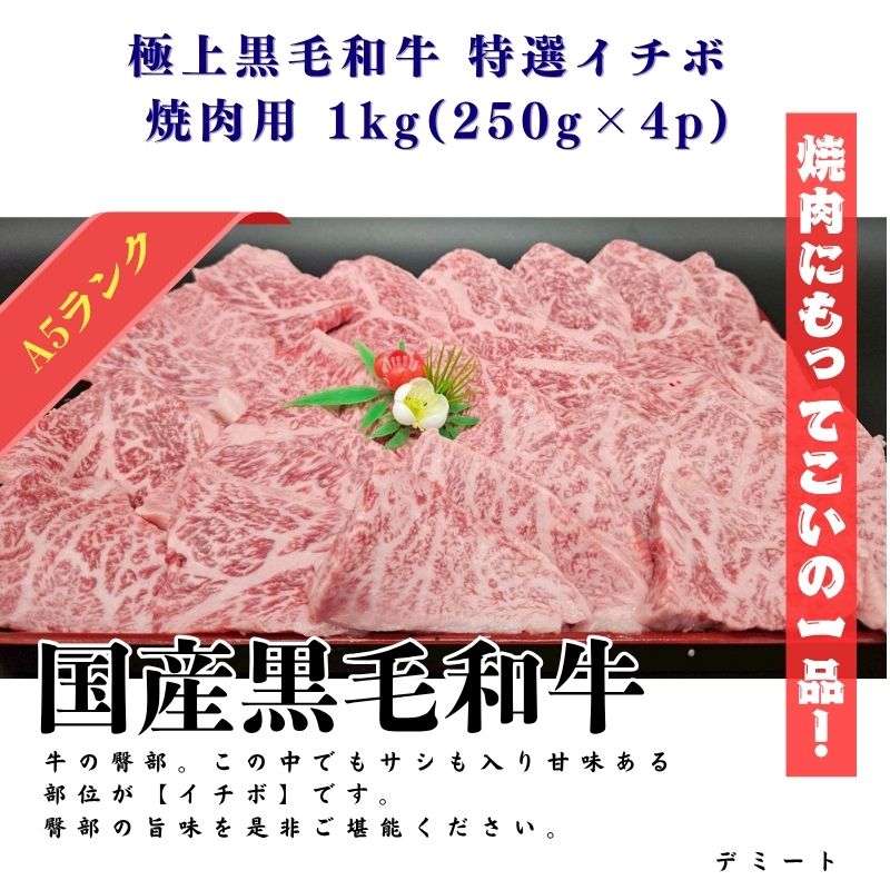 極上黒毛和牛 特選イチボ 焼肉用 1kg(250g×4p)