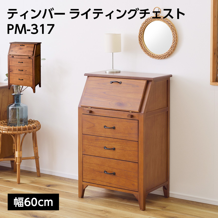 ティンバー ライティングチェスト PM-317 23,870円