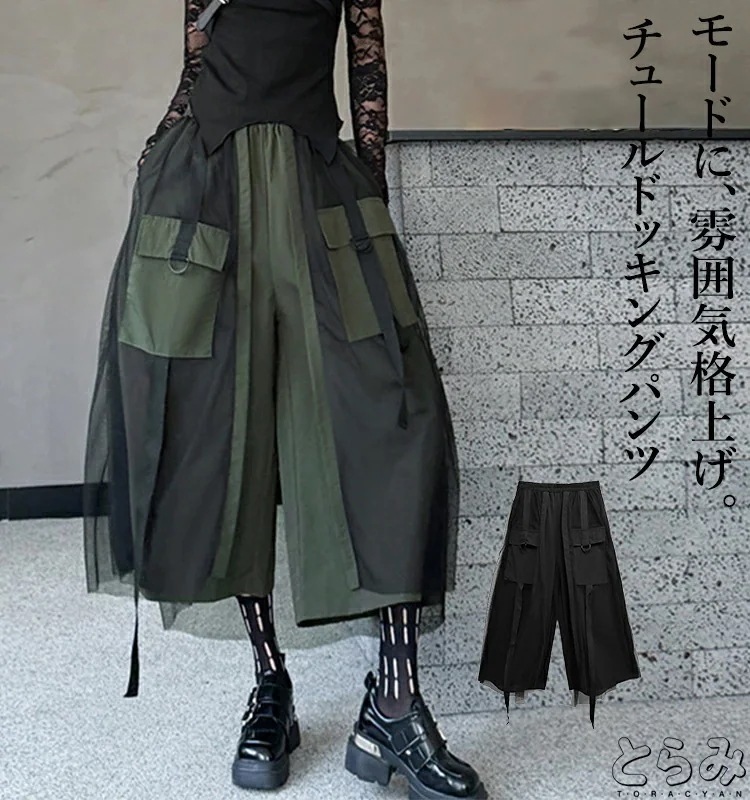 【短納期】チュールドッキングパンツ パンツ レディース ボトムス ワイド ワイドパンツ カーゴパンツ きれいめ ゆったり ロングパンツ モード系 変形 個性的 韓国 ウエストゴム ゆったり 大きめ 大
