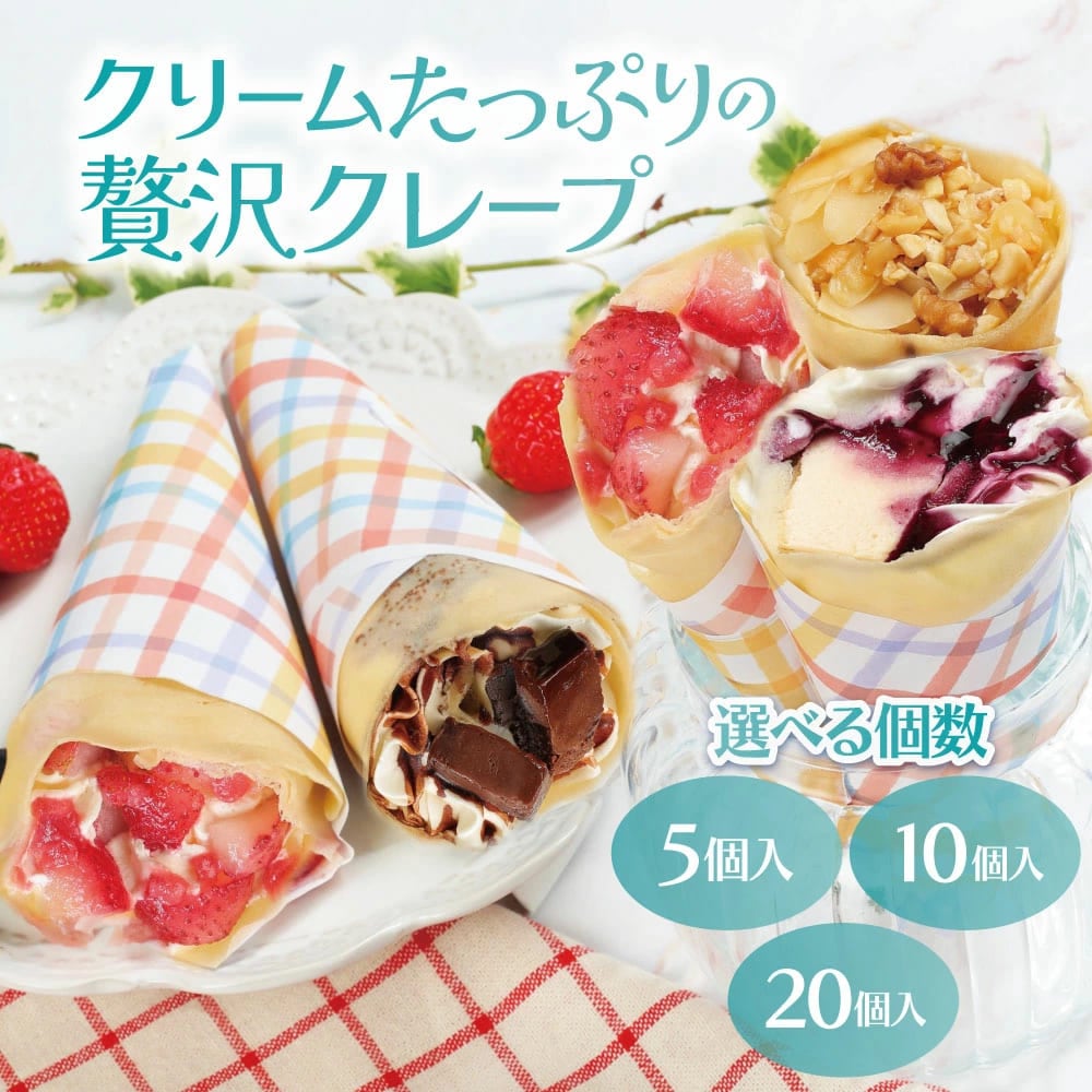 クリームたっぷり贅沢クレープ(10本)